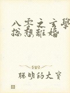 八零之玄学大师总想离婚