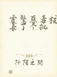 震惊恶毒校霸竟长了个批