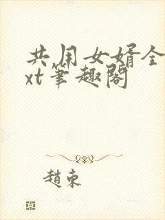 共用女婿全文txt笔趣阁