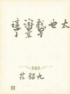 这游戏也太真实了晨星封面