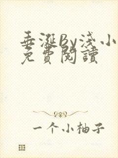 垂涎By浅小说免费阅读