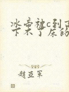 冰帝被c到高潮下不了床的小说封面