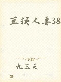 互换人妻38部