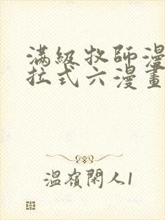 满级牧师漫画下拉式六漫画奇漫屋封面