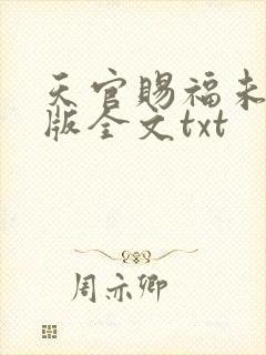 天官赐福未删减版全文txt