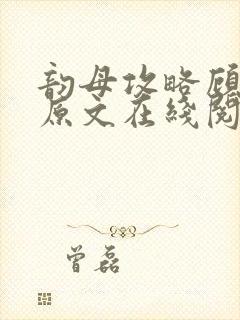 韵母攻略顾小暖原文在线阅读