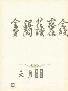 金银花露全文免费阅读在线笔趣阁