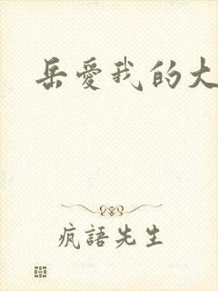 岳爱我的大宝贝