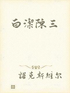 白洁陈三