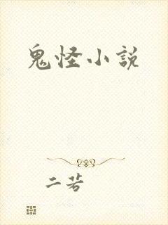 鬼怪小说