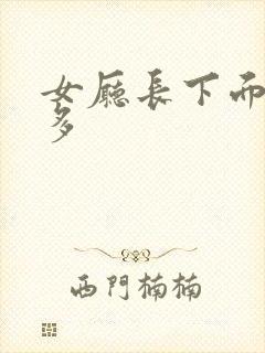 女厅长下面水真多