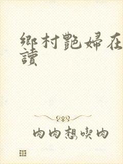 乡村艳妇在线阅读