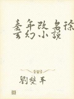 秦年改名徐年的玄幻小说