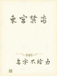 东宫禁脔