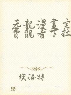 元龙漫画完整免费观看下拉式6漫画封面