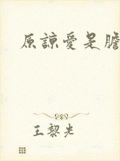 原谅爱是胆小鬼