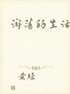 游荡的生活日记