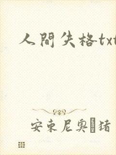 人间失格txt封面