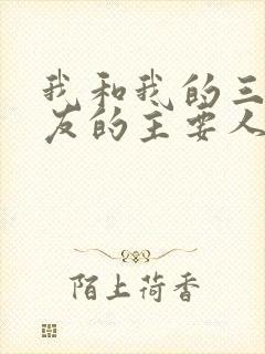 我和我的三个室友的主要人物关系