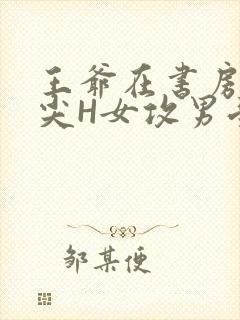 王爷在书房含乳尖H女攻男受