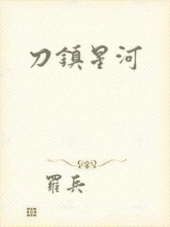 刀镇星河