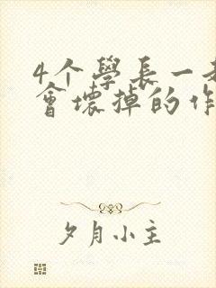 4个学长一起我会坏掉的作文封面