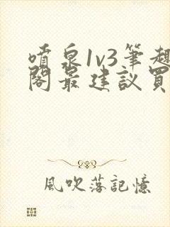 喷泉1v3笔趣阁最建议买吗