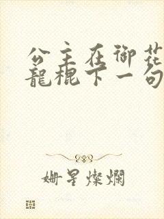 公主在御花园吃龙棍下一句