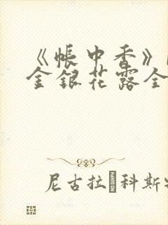 《帐中香》by金银花露全文免费阅读