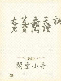 太荒吞天诀全本免费阅读封面