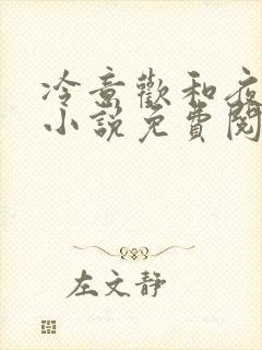 冷意欢和夜澜清小说免费阅读封面