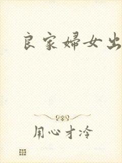 良家妇女出墙记