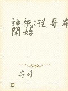 神祇:从哥布林开始