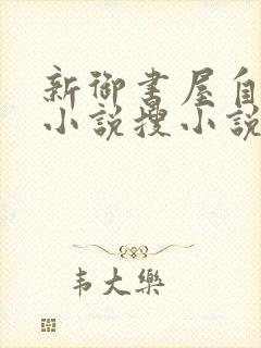 新御书屋自由的小说搜小说