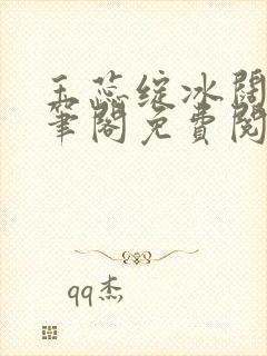 玉蕊绽冰阔落趣笔阁免费阅读