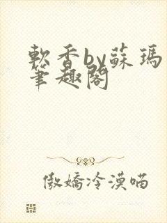 软香by苏玛丽笔趣阁