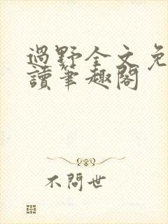 过野全文免费阅读笔趣阁