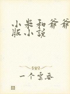 小米和爷爷完整版小说