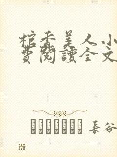 棺香美人小说免费阅读全文