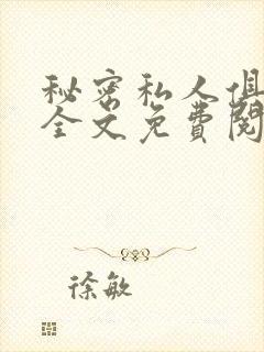 秘密私人俱乐部全文免费阅读