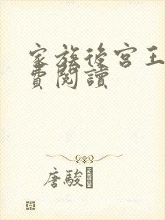 家族后宫王越免费阅读