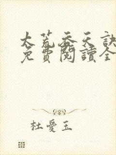 太荒吞天诀最新免费阅读全部