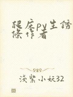 爬床py生锈发条作者封面