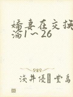 娇妻在交换中沉沦1～26封面