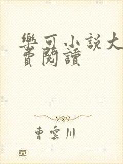 乐可小说大全免费阅读