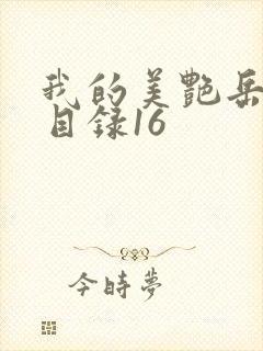 我的美艳岳全文目录16封面