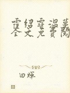 霍绍霆温蔓小说全文免费阅读