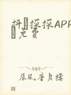 抖抈探探APP汅免费