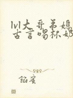 lvl大哥弟媳古言喝杯奶茶