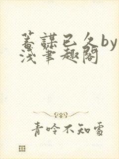 蓄谋已久by茶浅笔趣阁